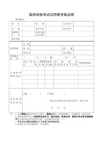 医师资格考试试用期考核证明