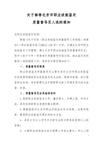 关于推荐北京市职业技能鉴定质量督导员人选的通知