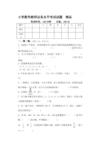 小学数学教师业务水平考试试题精品