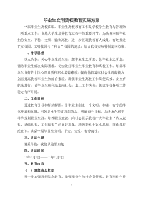 毕业生文明离校教育实施方案