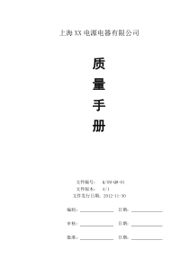 质量手册文本A1