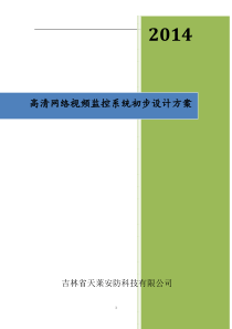 高清视频监控系统设计方案