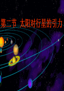 6.2太阳与行星间的引力课件PPT