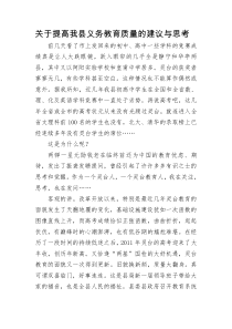 关于提高我县义务教育质量的建议与思考