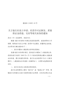 关于旅行社设立申请、经营许可证换发、质量保证金清退、交存等相