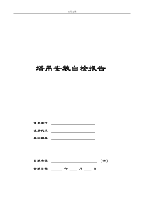 施工现场各种设备量化验收单