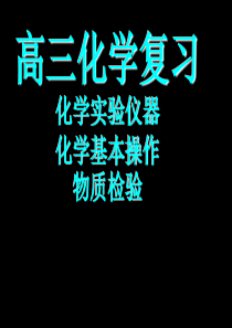 高三化学复习实验仪器基本操作