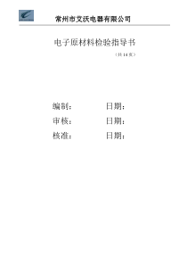 电子原材料检验标准大全