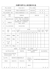 沟槽开挖单元工程质量评定表(半固定式)