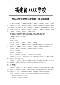 6学校心理危机干预方案