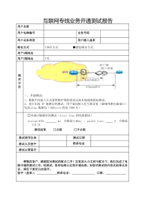 互联网专线业务开通测试报告