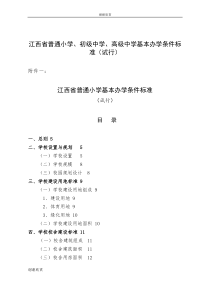 江西省普通小学、初级中学、高级中学基本办学条件标准.doc