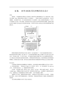 B：新型SNCR雾化喷嘴的设计