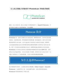 无人机后期航片拼接软件PhotoScan详细使用教程