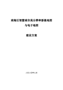 南海区智慧城市高分辨率影像地图与电子地图建设方案