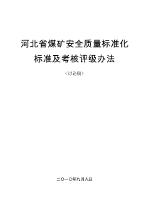 河北省煤矿安全质量标准化标准及考核评级办法