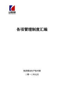 2012年##煤业生产技术部各项管理规定