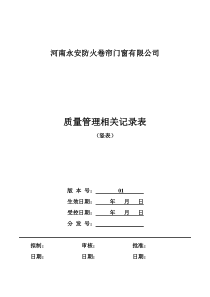 河南永安-质量管理相关记录表(竖表)