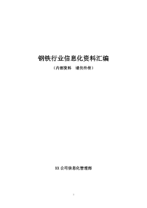 钢铁行业信息化资料汇编