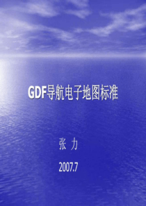 GDF导航电子地图标准