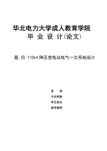 110kV降压变电站电气一次系统设计设计最终版