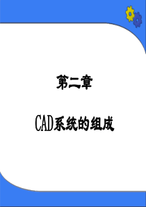 第2章-CAD系统的组成