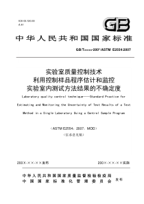 实验室质量控制技术利用控制样品程序估计和监控实验室内测试方法