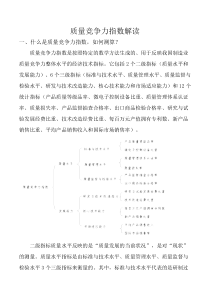 关于质量竞争力指数解读docx