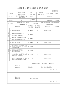 钢筋连接检验批质量验收记录GB50204-2015新