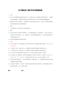 关于激励员工提升学历的管理制度