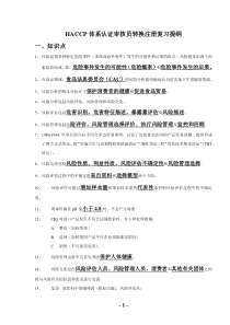 HACCP体系复习提纲