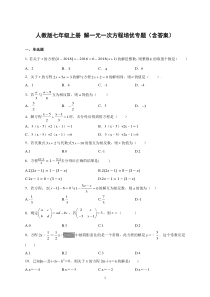 人教版七年级上册-一元一次方程培优专题(含答案)