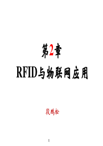 第2章RFID与物联网应用