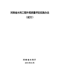 河南省水利工程外观质量评定实施办法