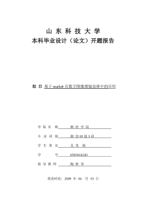 基于matlab在数字图像增强处理中的应用开题报告(DOC)