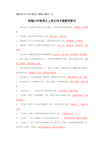 2019年九年级中考专题复习：古诗文理解性默写(部编版七年级上下册)-(1)