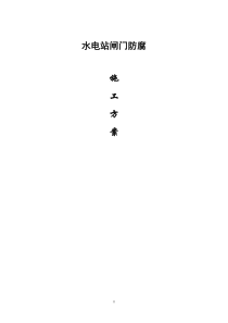 水电站闸门防腐工程施工方案