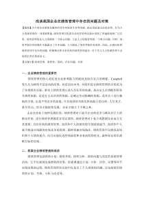 绩效管理在我国企业中存在的问题及对策分析