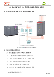 空压机及软启动操作指导