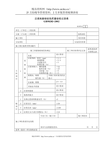 注浆地基检验批质量验收记录表