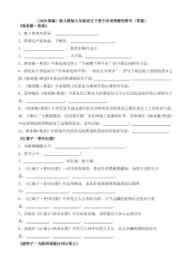 (部编)新人教版九年级语文下册古诗词理解性默写-2019精选文档