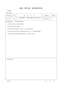 1--班组(第三级)安全教育记录