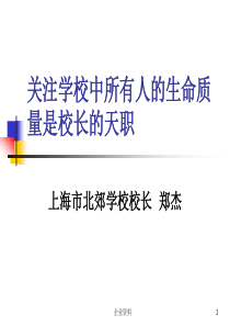 关注学校中所有人的生命质量是校长的天职