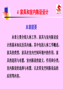 家具与室内陈设设计(包括选择和布置等)