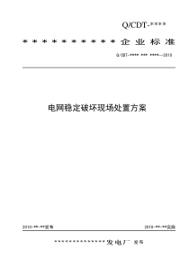 2-1电网稳定破坏现场处置方案