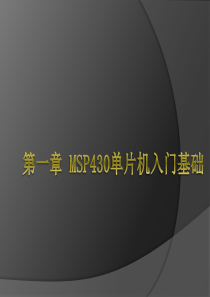 msp430单片机入门知识