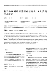 基于物联网的智慧医疗信息化10大关键技术研究