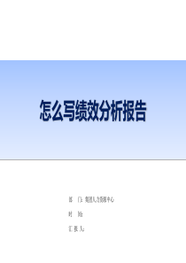 汇总：人力资源绩效管理工作总结分析报告模板---