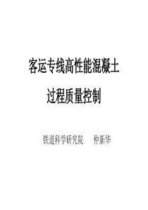 客运专线高性能混凝土过程质量控制(ppt109页)