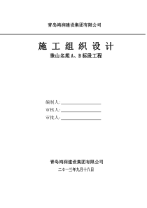 珠山名苑A、B标段工程施工组织设计